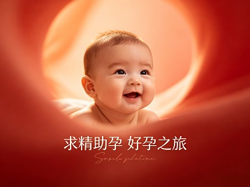 乌当求精助孕科学助孕 开启专属好孕之旅
